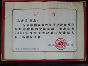 省政府專(zhuān)項津貼